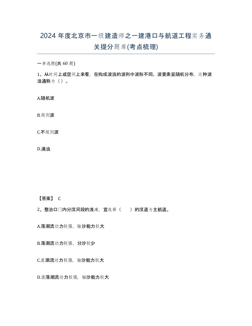 2024年度北京市一级建造师之一建港口与航道工程实务通关提分题库考点梳理