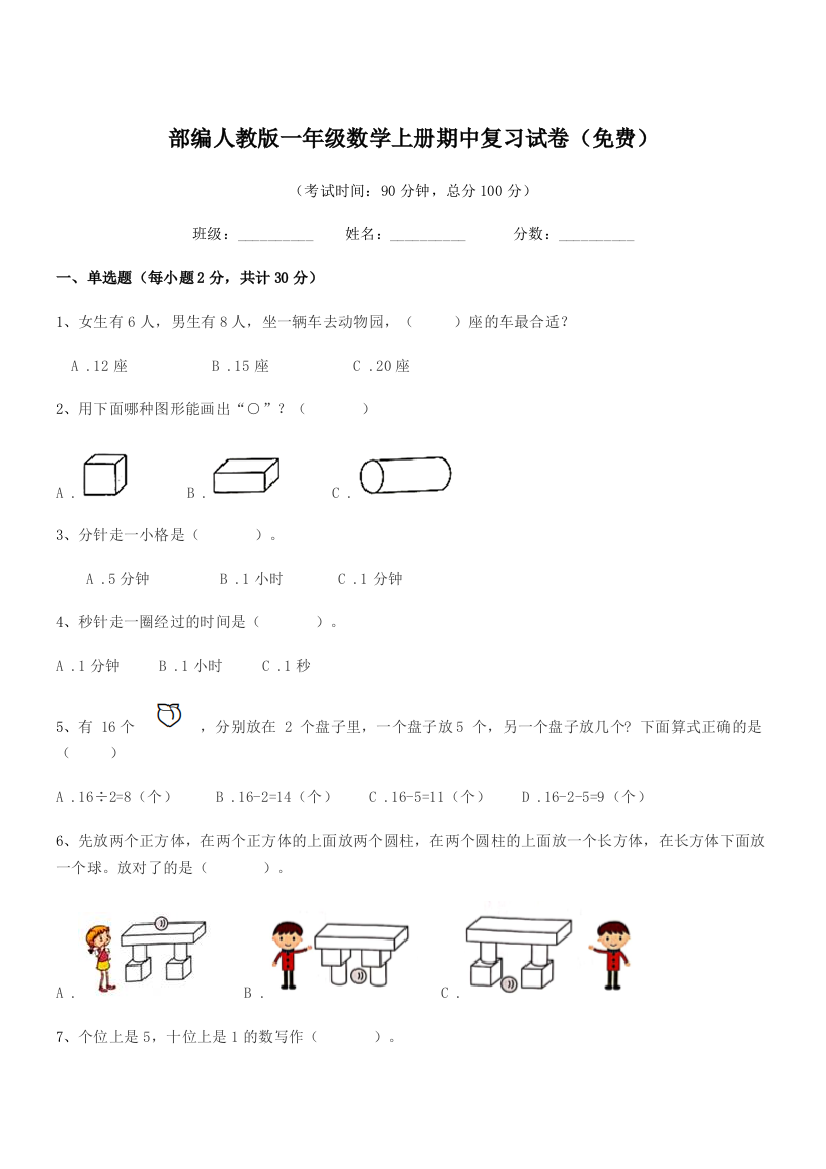 2019学年部编人教版一年级数学上册期中复习试卷(免费)