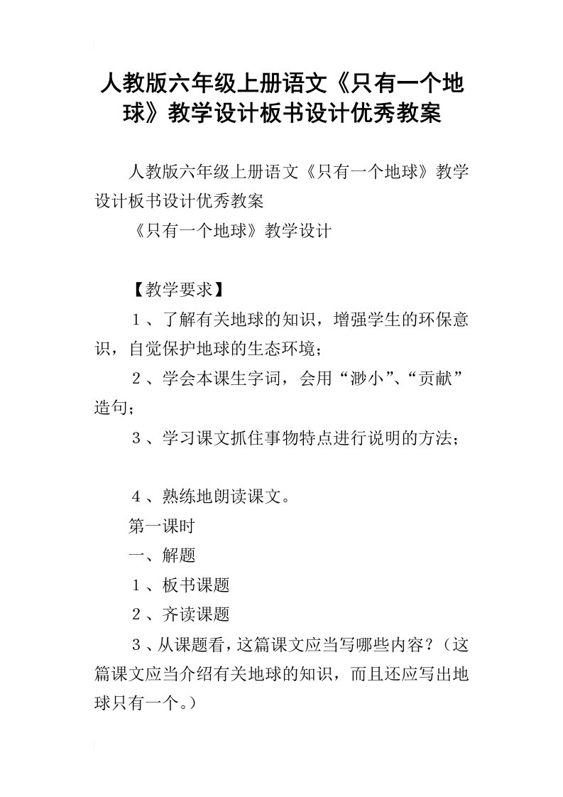 人教版六年级上册语文只有一个地球教学设计板书设计优秀教案