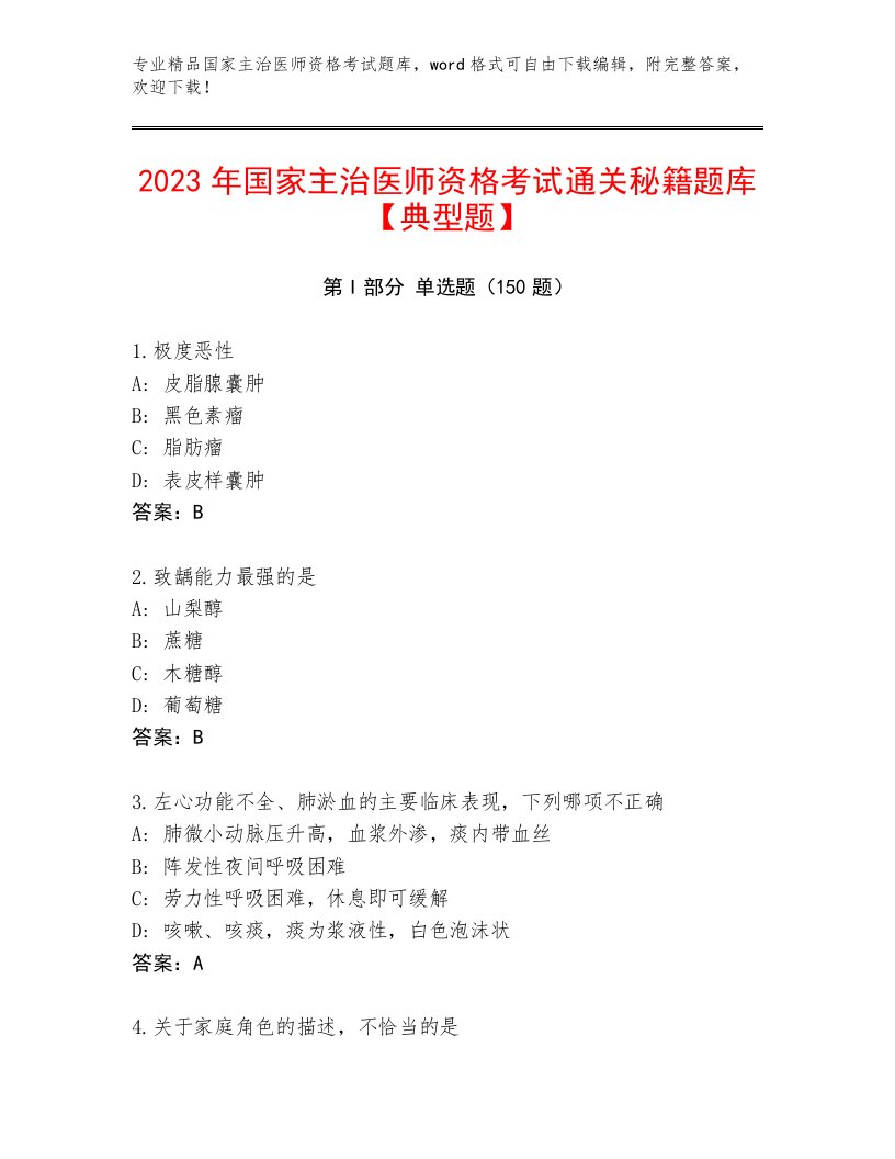 最新国家主治医师资格考试大全附答案【突破训练】