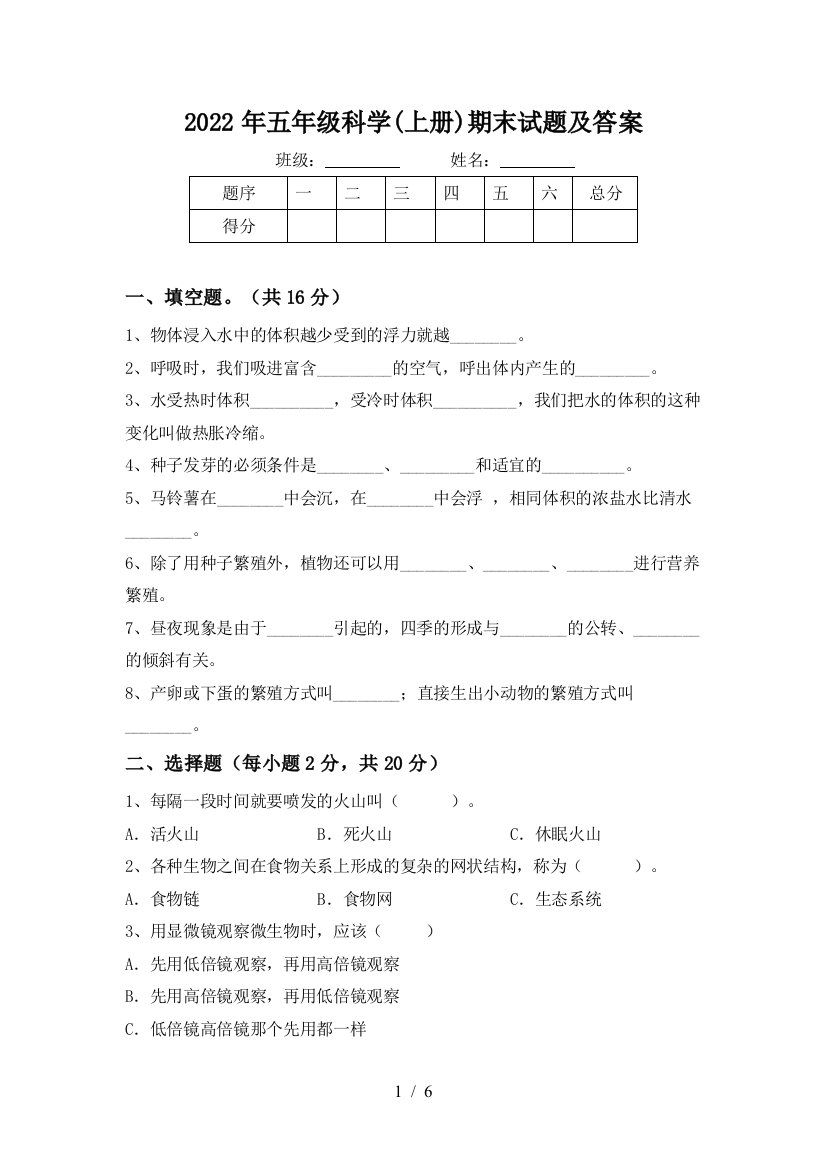 2022年五年级科学(上册)期末试题及答案