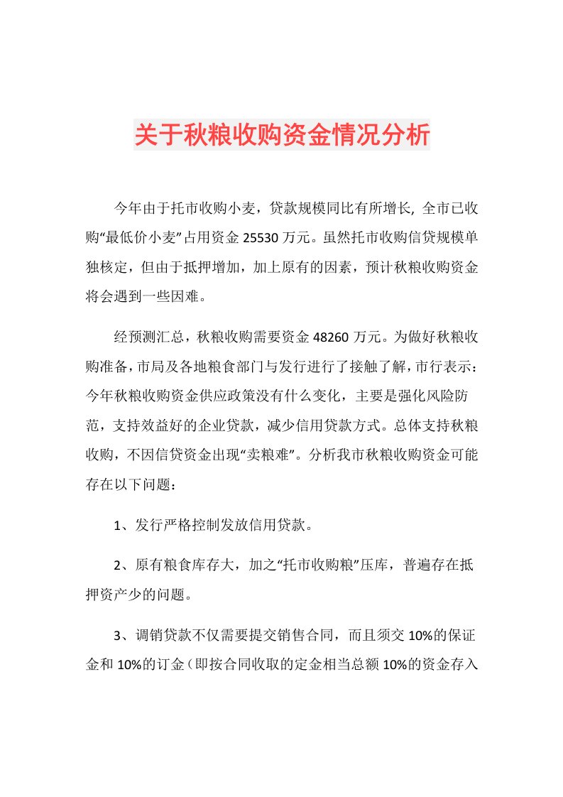 关于粮收购资金情况分析