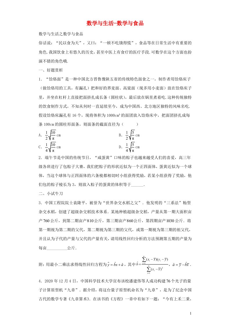 高中数学文化鉴赏与学习数学与食品含解析