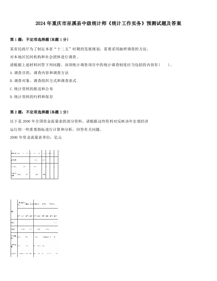 2024年重庆市巫溪县中级统计师《统计工作实务》预测试题及答案