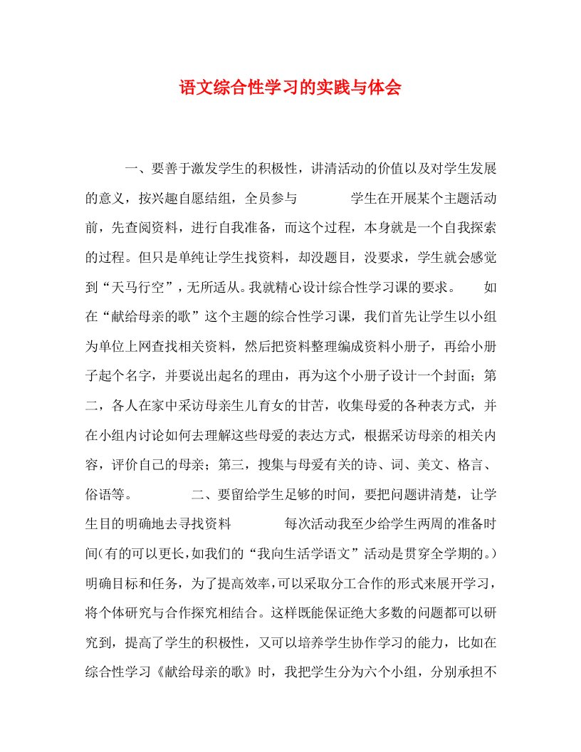 语文综合性学习的实践与体会