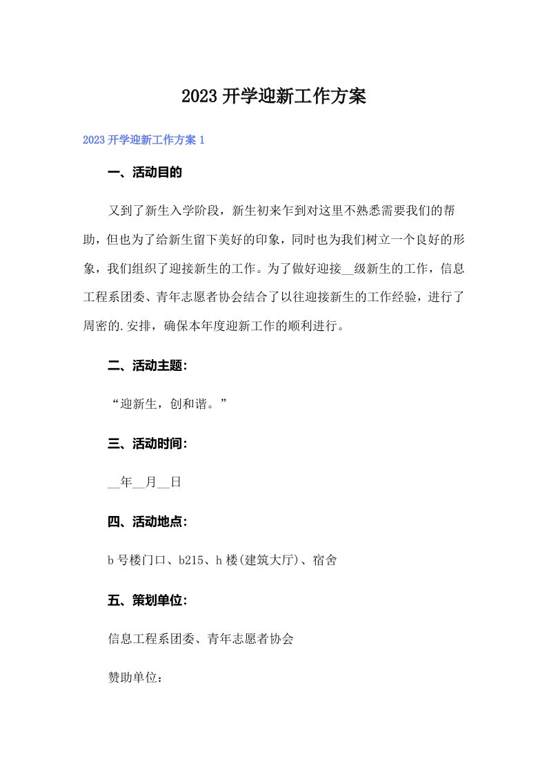 2023开学迎新工作方案