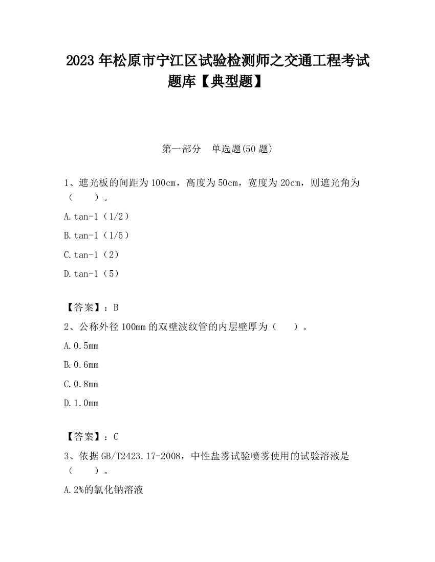 2023年松原市宁江区试验检测师之交通工程考试题库【典型题】