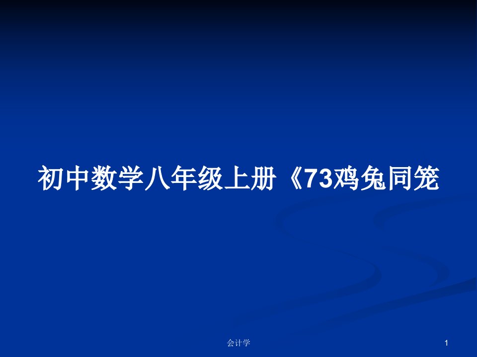 初中数学八年级上册《73鸡兔同笼PPT教案学习