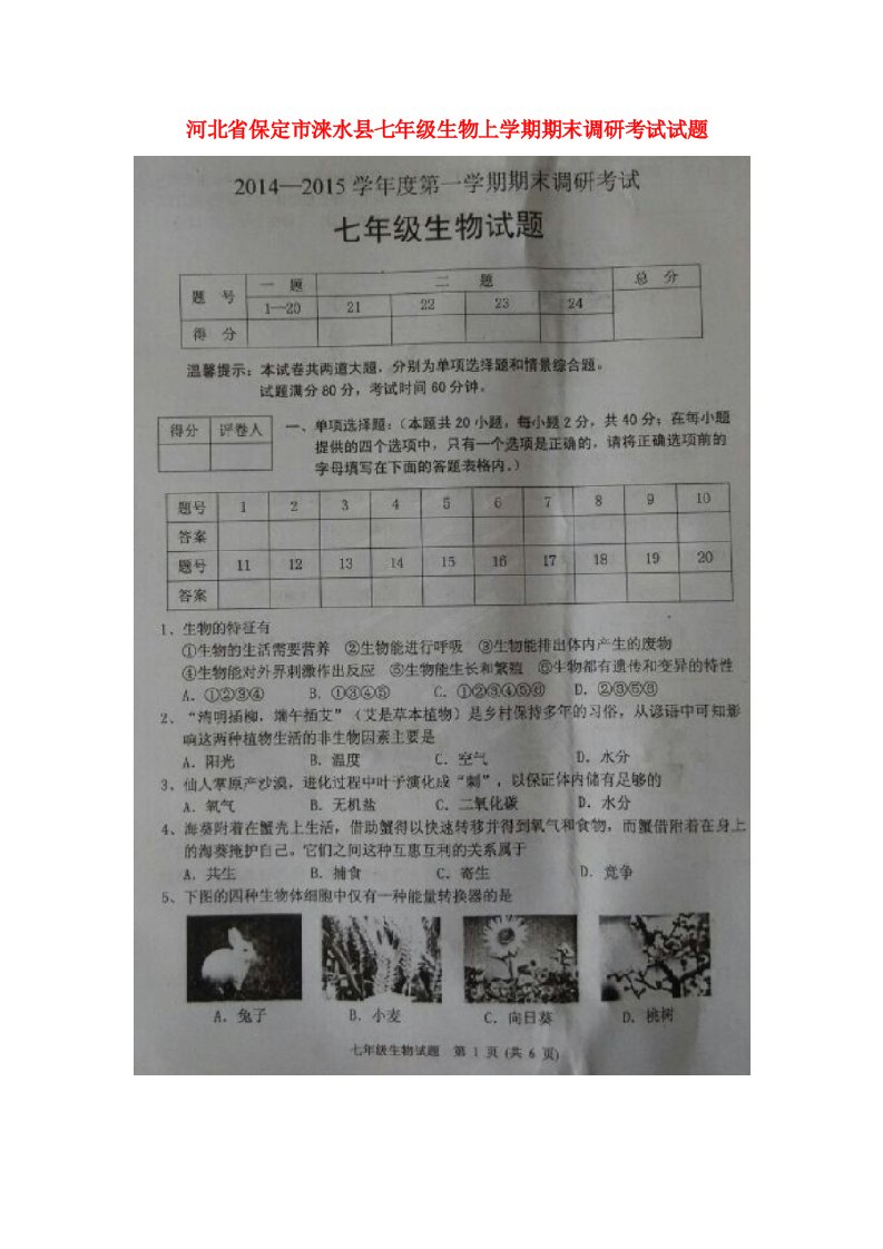 河北省保定市涞水县七级生物上学期期末调研考试试题（扫描版）