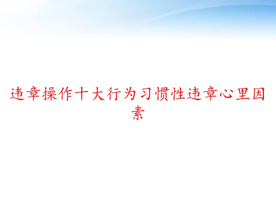 违章操作十大行为习惯性违章心里因素