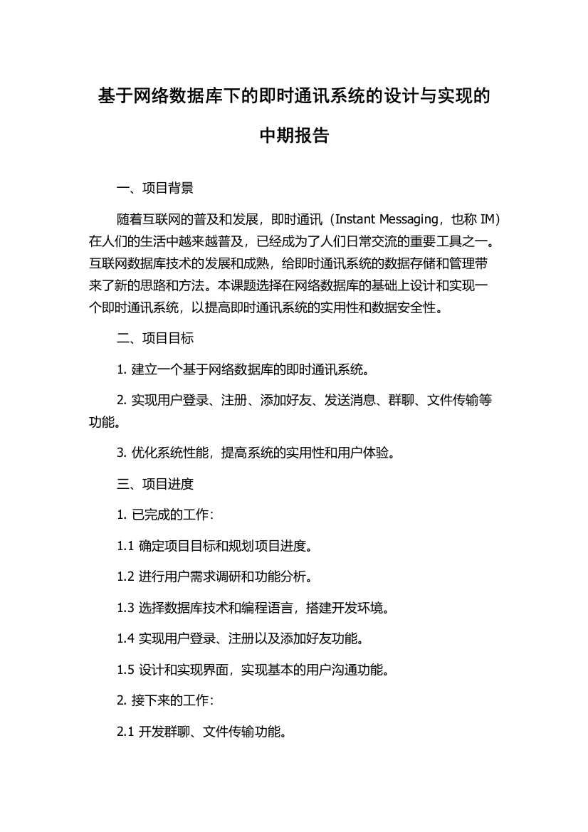 基于网络数据库下的即时通讯系统的设计与实现的中期报告