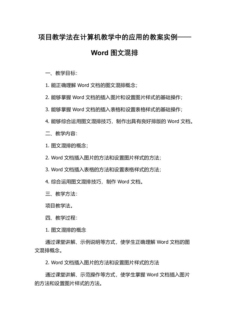 项目教学法在计算机教学中的应用的教案实例——Word图文混排