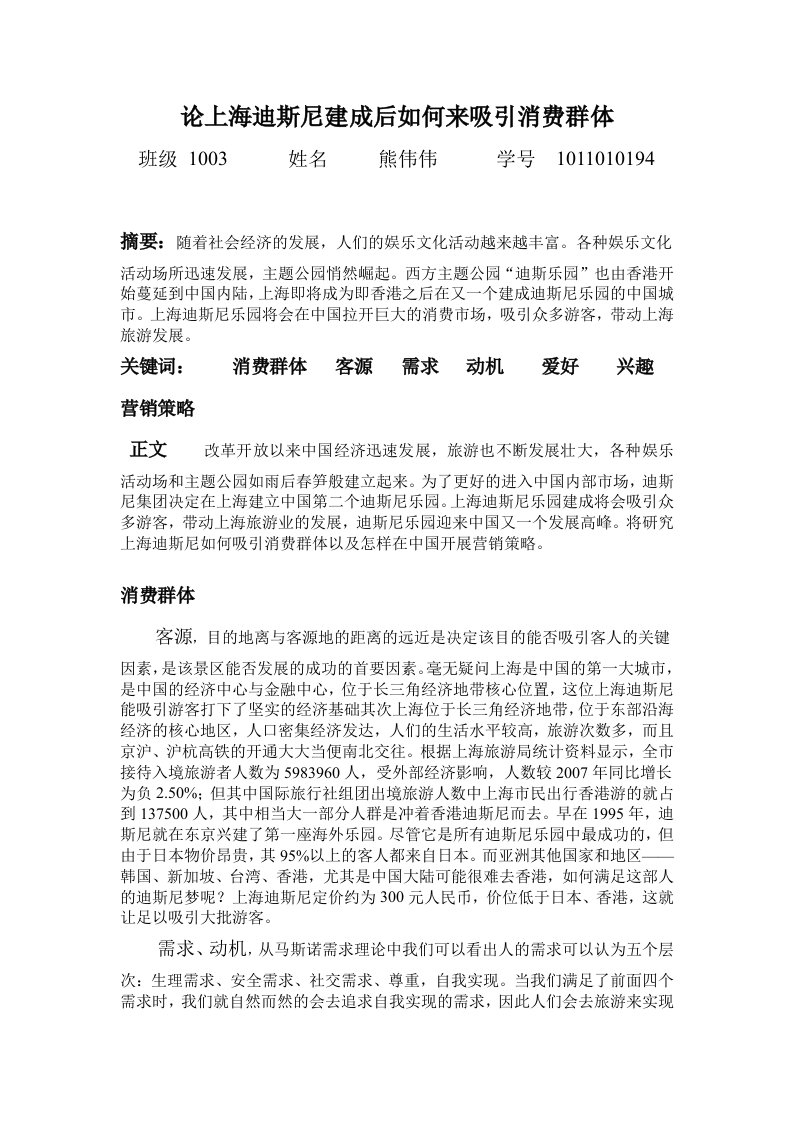 论上海迪斯尼建成后如何来吸引消费群体