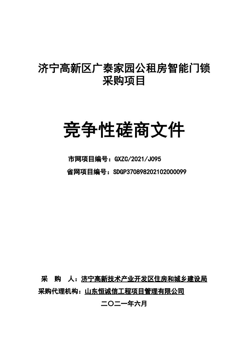 高新区广泰家园公租房智能门锁采购项目招标文件