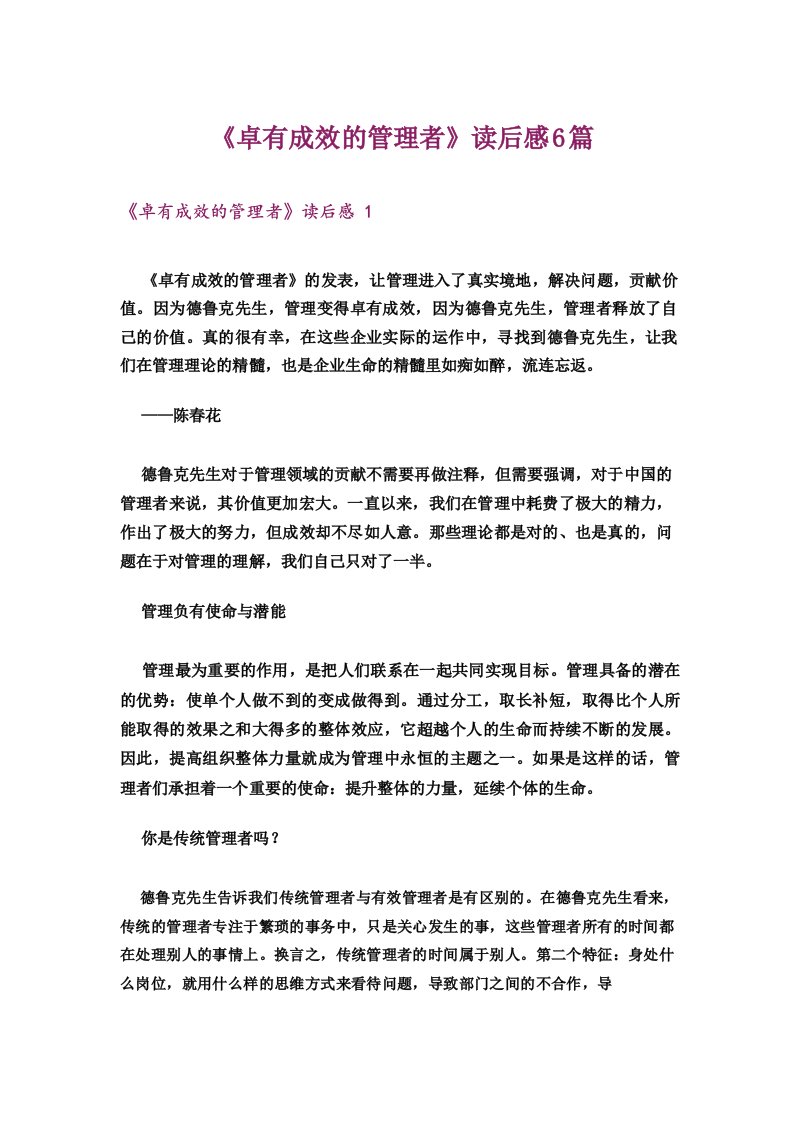 《卓有成效的管理者》读后感6篇