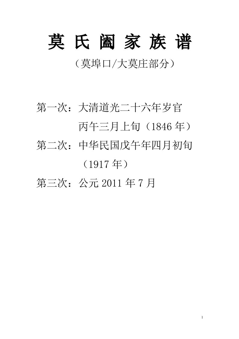 莫氏阖家族谱(大清道光二十六年岁官-2015年)