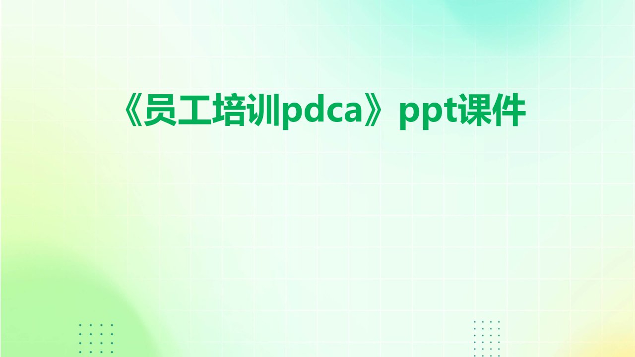 《员工培训PDCA》课件