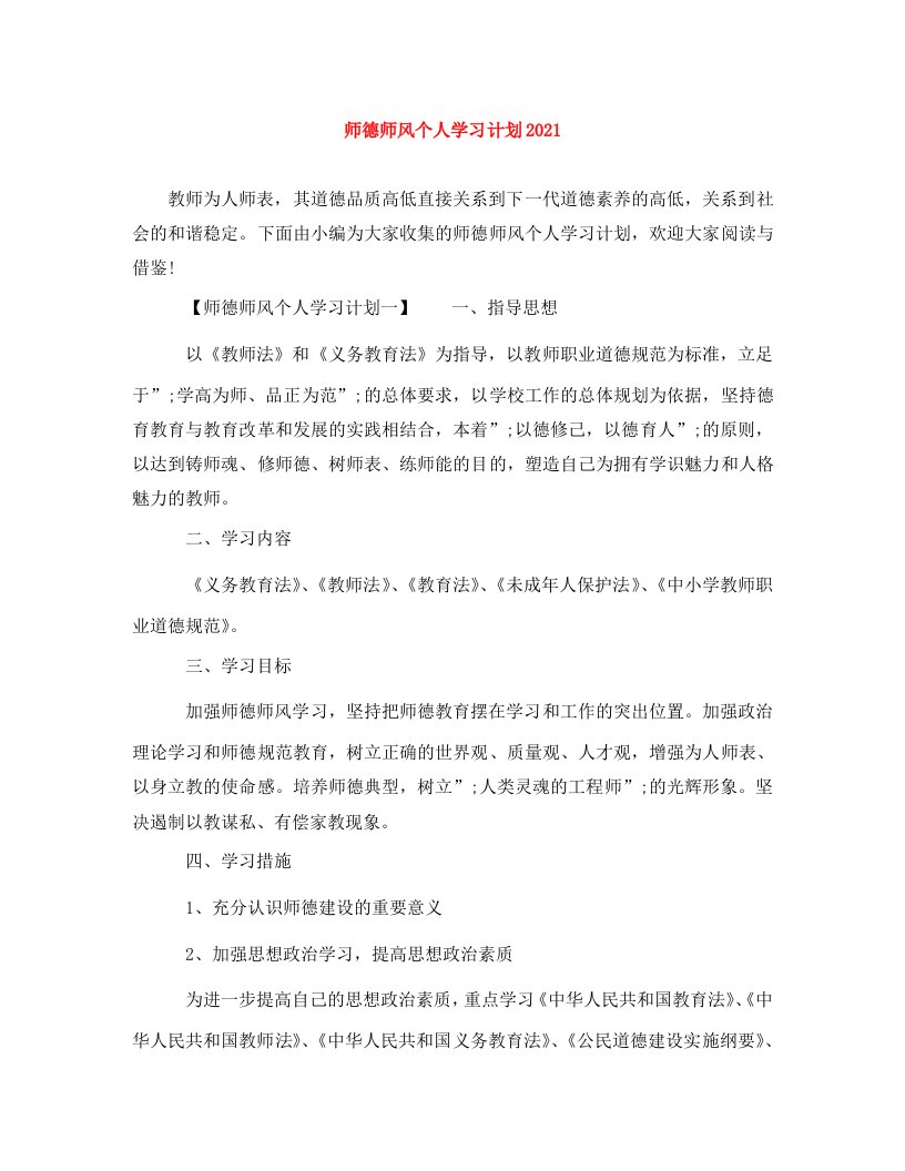 师德师风个人学习计划2021WORD版