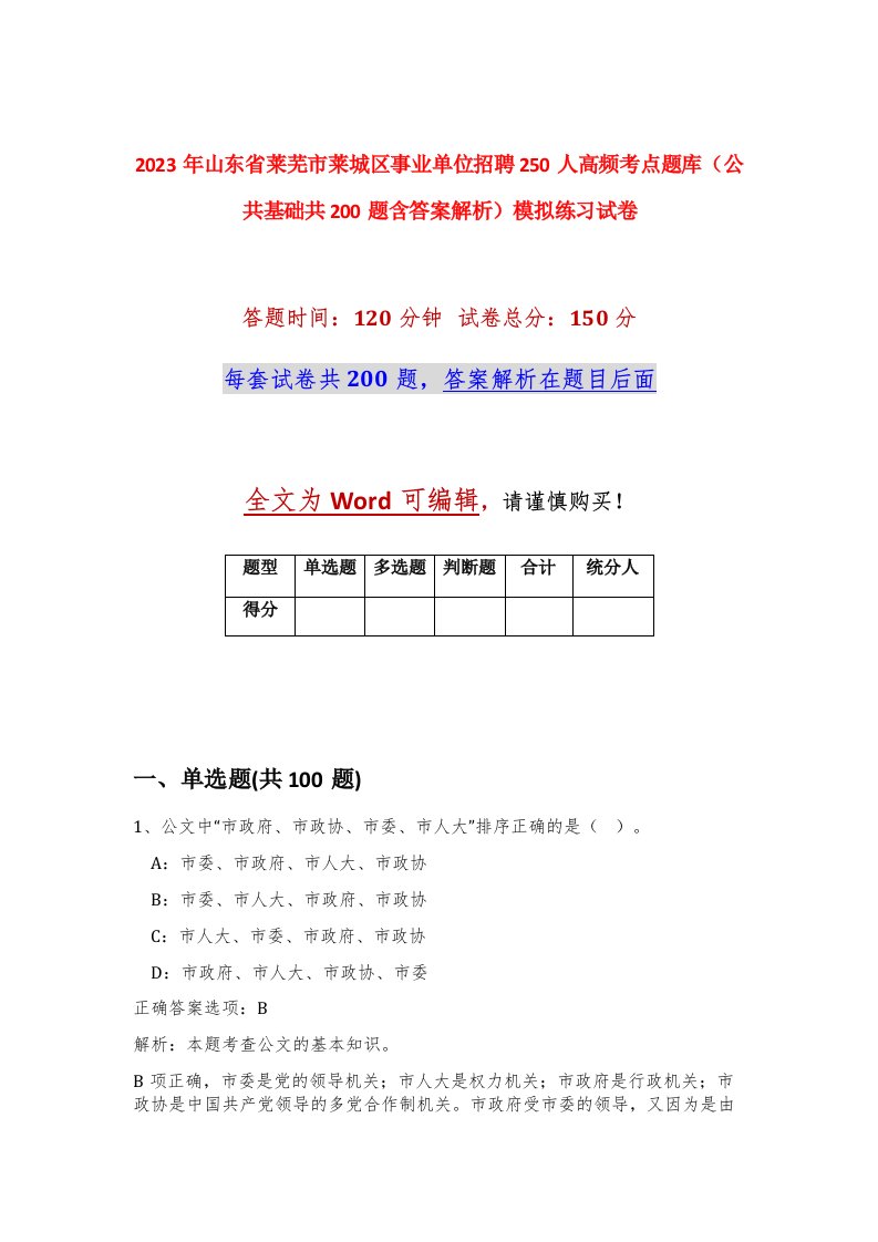 2023年山东省莱芜市莱城区事业单位招聘250人高频考点题库公共基础共200题含答案解析模拟练习试卷