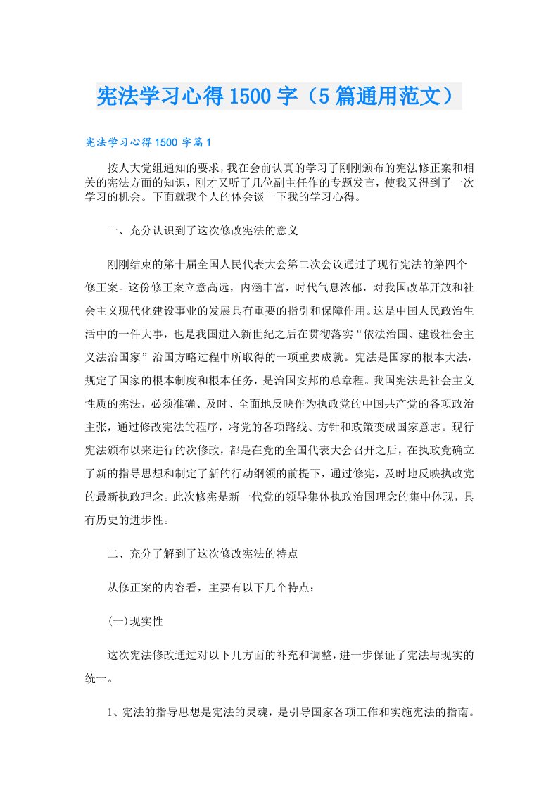 宪法学习心得1500字（5篇通用范文）