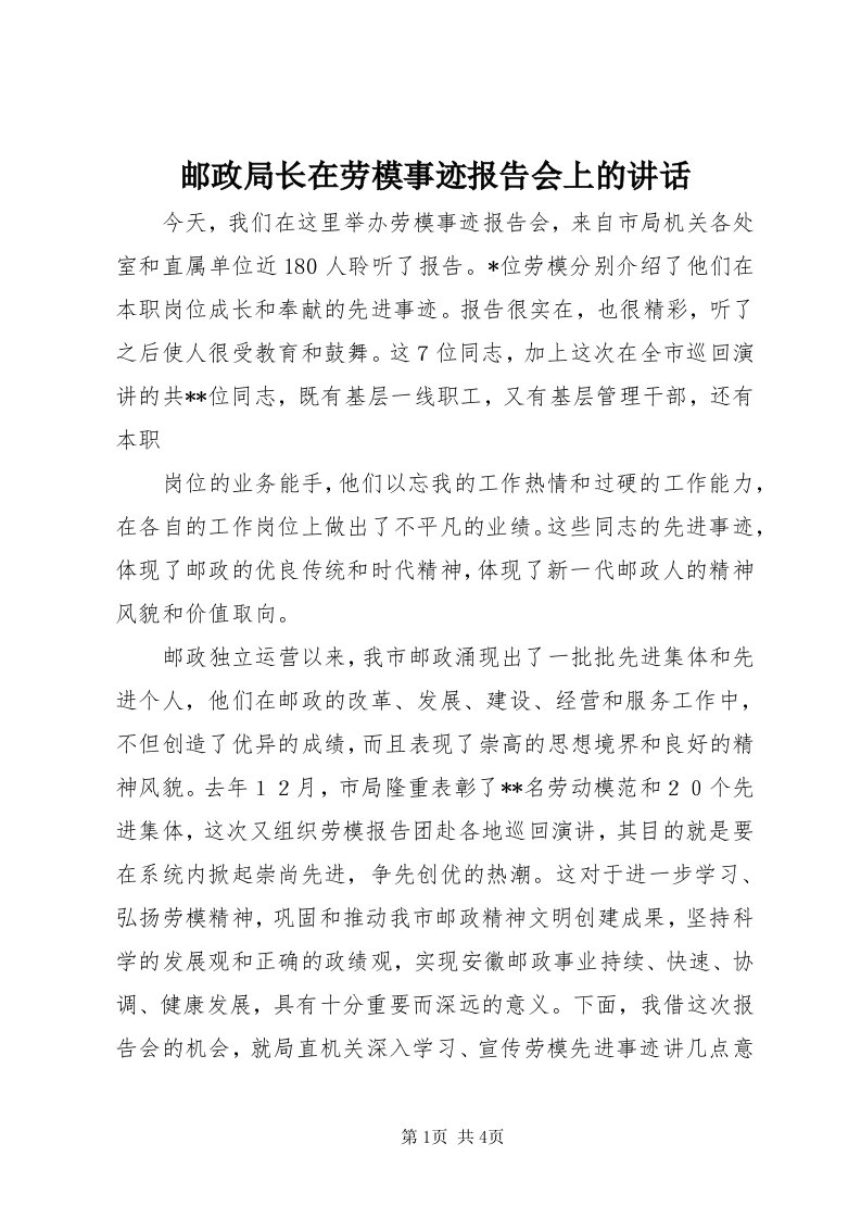 7邮政局长在劳模事迹报告会上的致辞