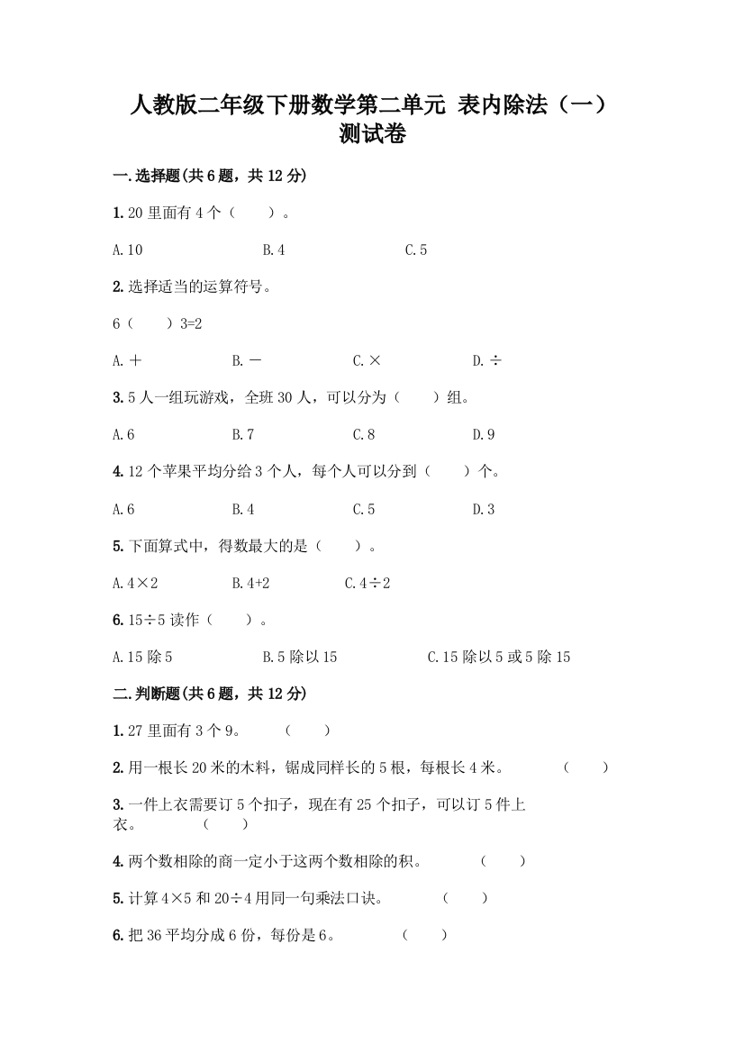 人教版二年级下册数学第二单元-表内除法(一)-测试卷及答案(名校卷)