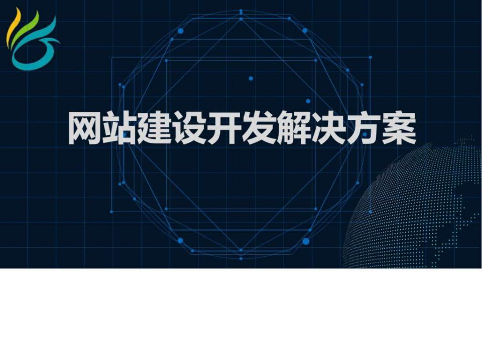 网站建设开发解决方案.ppt