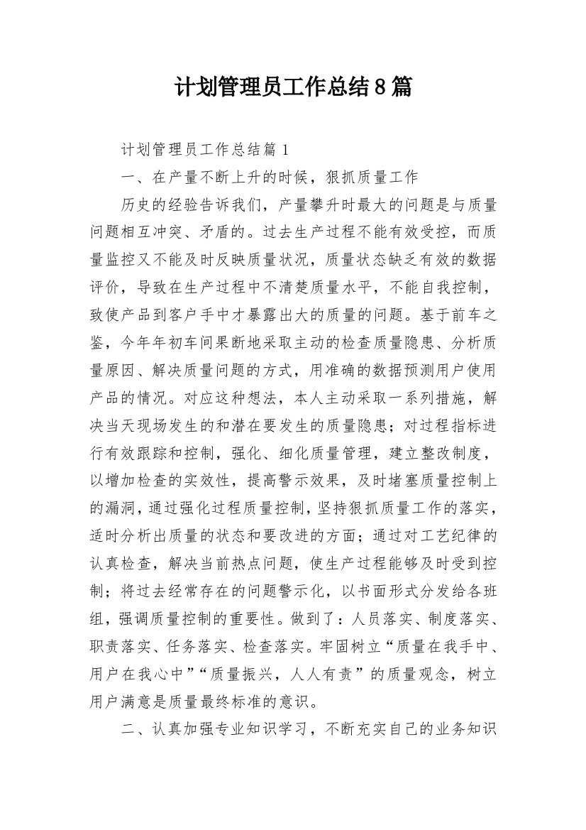 计划管理员工作总结8篇