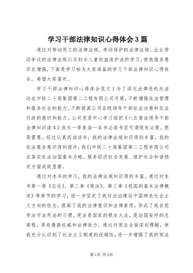 7学习干部法律知识心得体会3篇