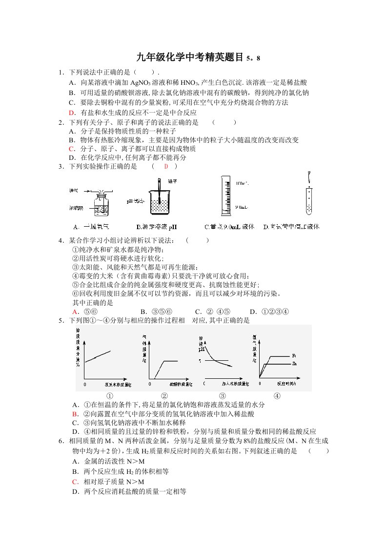 九年级化学中考精英题目5