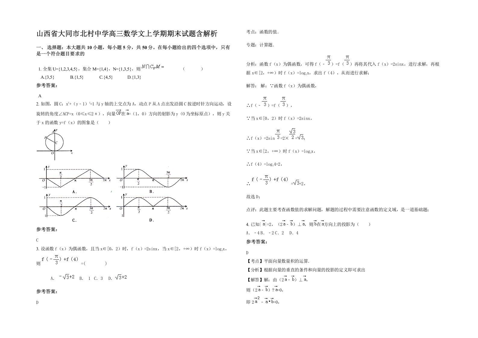 山西省大同市北村中学高三数学文上学期期末试题含解析