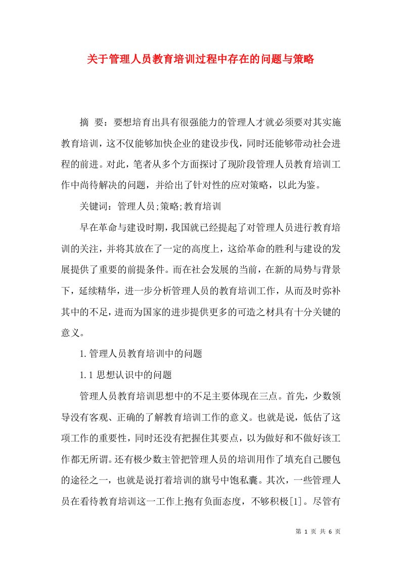 关于管理人员教育培训过程中存在的问题与策略