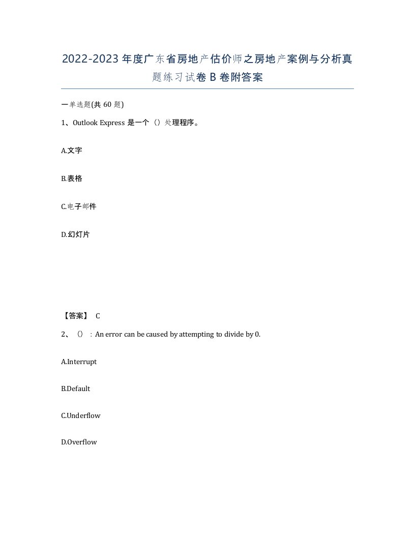 2022-2023年度广东省房地产估价师之房地产案例与分析真题练习试卷B卷附答案