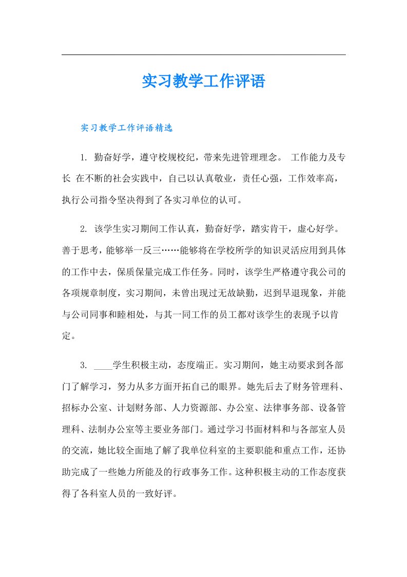 实习教学工作评语