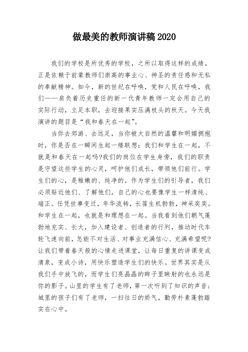 做最美的教师演讲稿2020