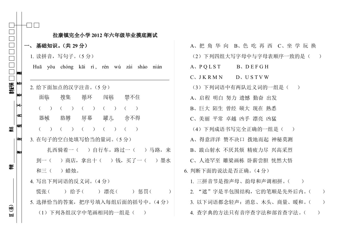 2012年六年级毕业摸底测试