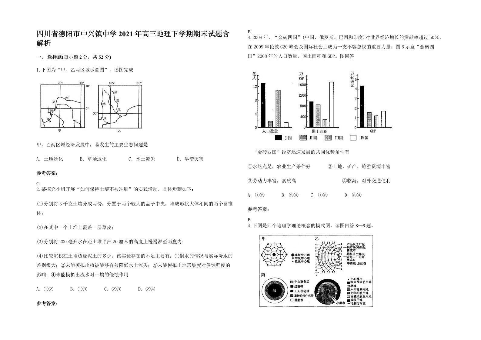 四川省德阳市中兴镇中学2021年高三地理下学期期末试题含解析