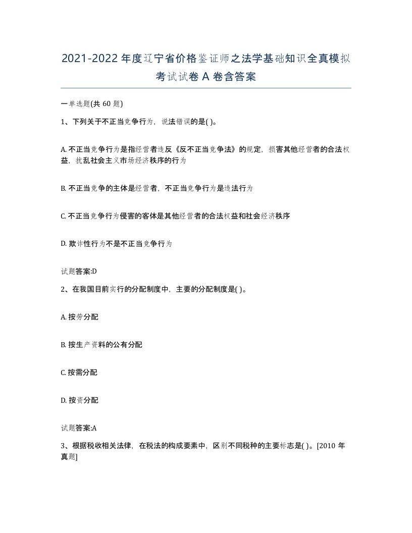 2021-2022年度辽宁省价格鉴证师之法学基础知识全真模拟考试试卷A卷含答案