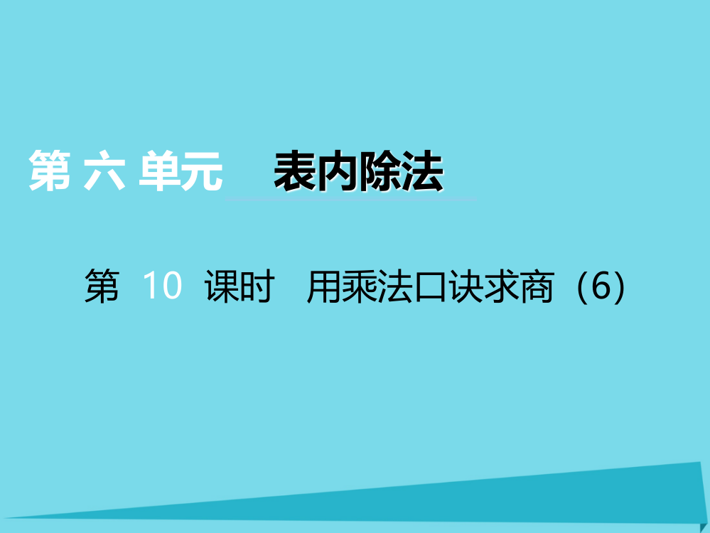 二年级上册数课件-第六单元表内除法第10课时用乘法口诀求商｜西师大版