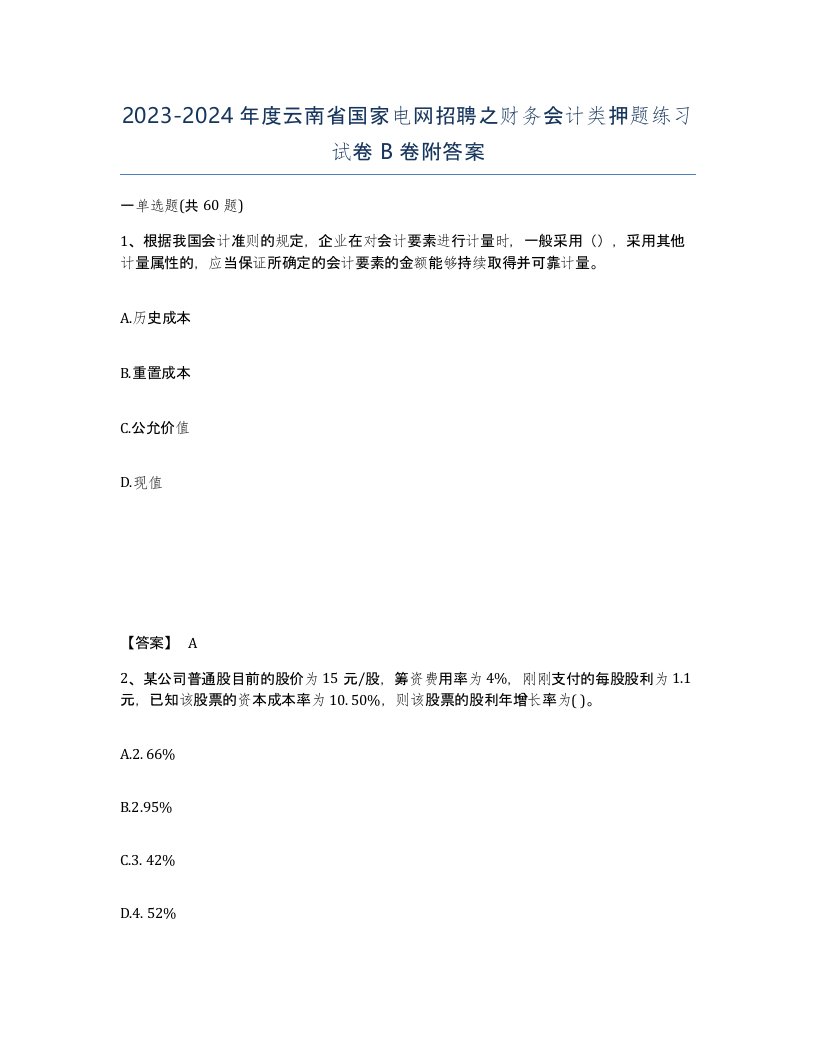 2023-2024年度云南省国家电网招聘之财务会计类押题练习试卷B卷附答案