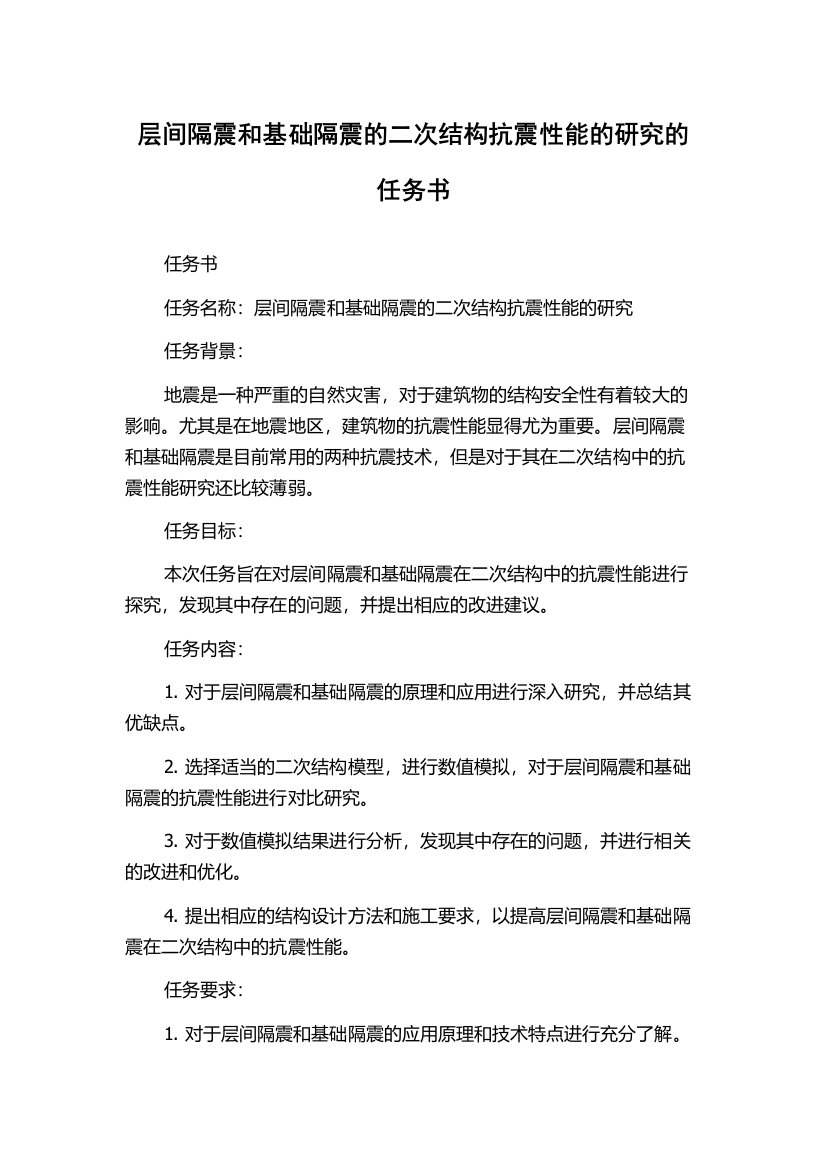 层间隔震和基础隔震的二次结构抗震性能的研究的任务书