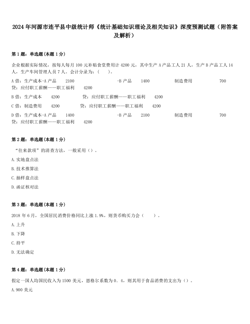 2024年河源市连平县中级统计师《统计基础知识理论及相关知识》深度预测试题（附答案及解析）