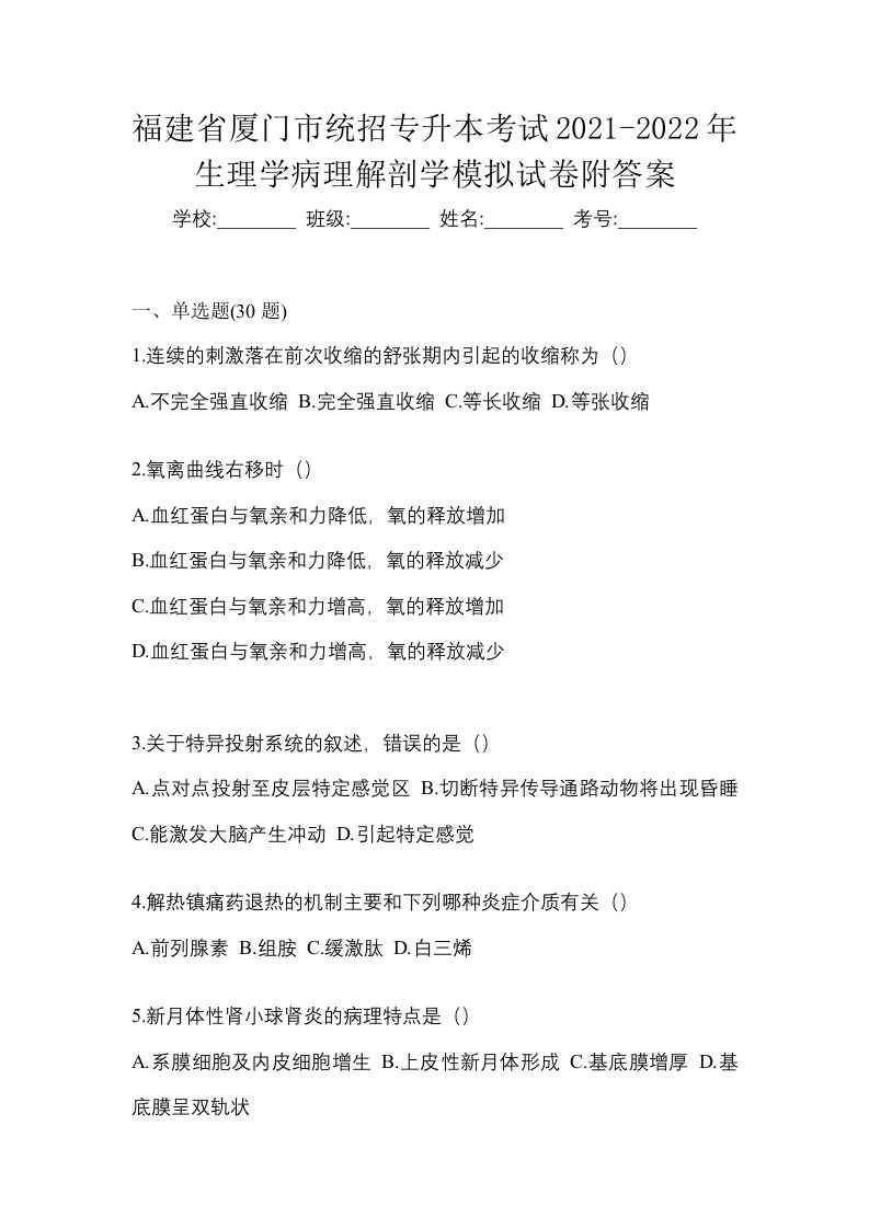 福建省厦门市统招专升本考试2021-2022年生理学病理解剖学模拟试卷附答案