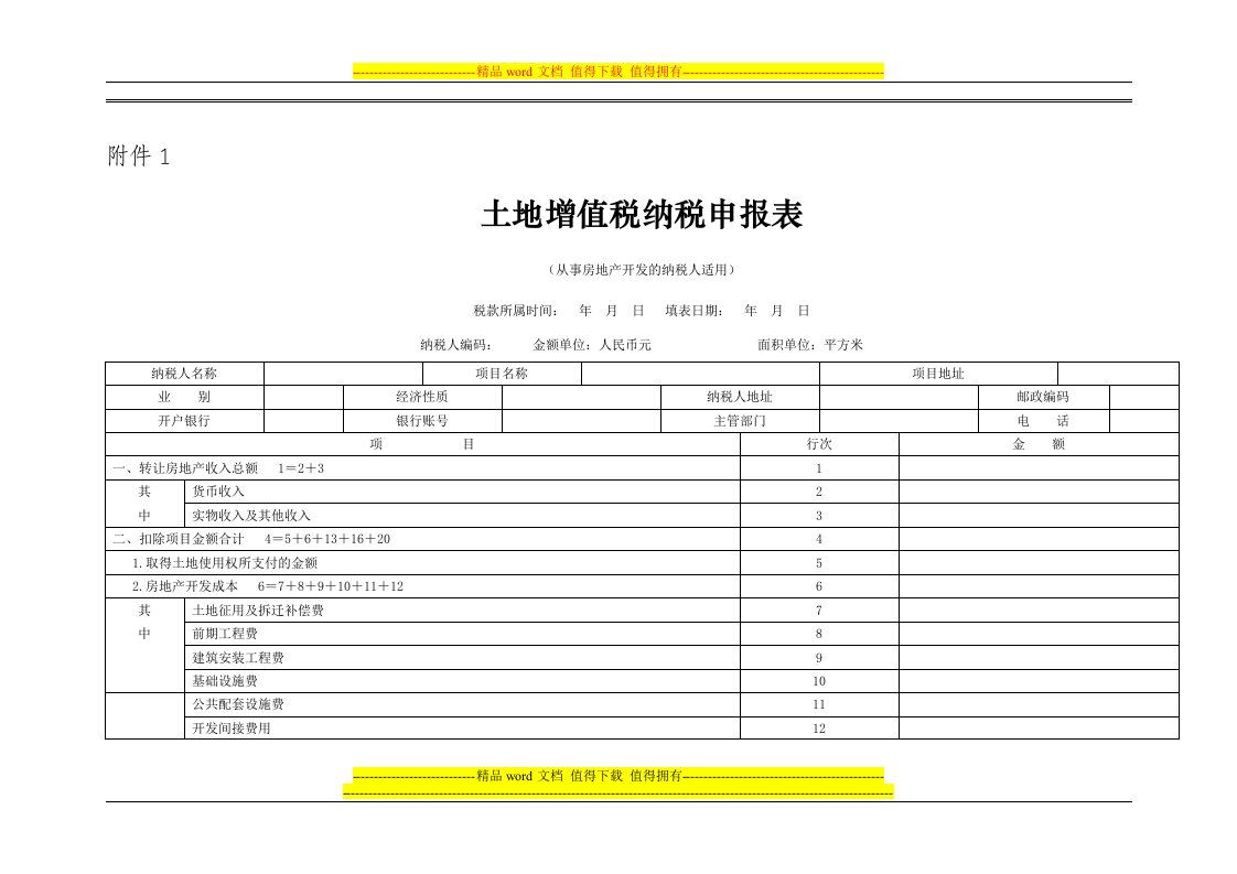 土地增值税纳税申报表(房地产开发企业适用)