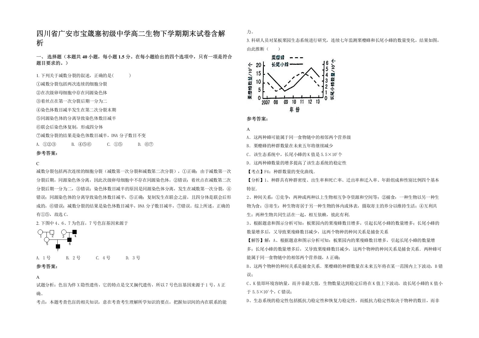 四川省广安市宝箴塞初级中学高二生物下学期期末试卷含解析