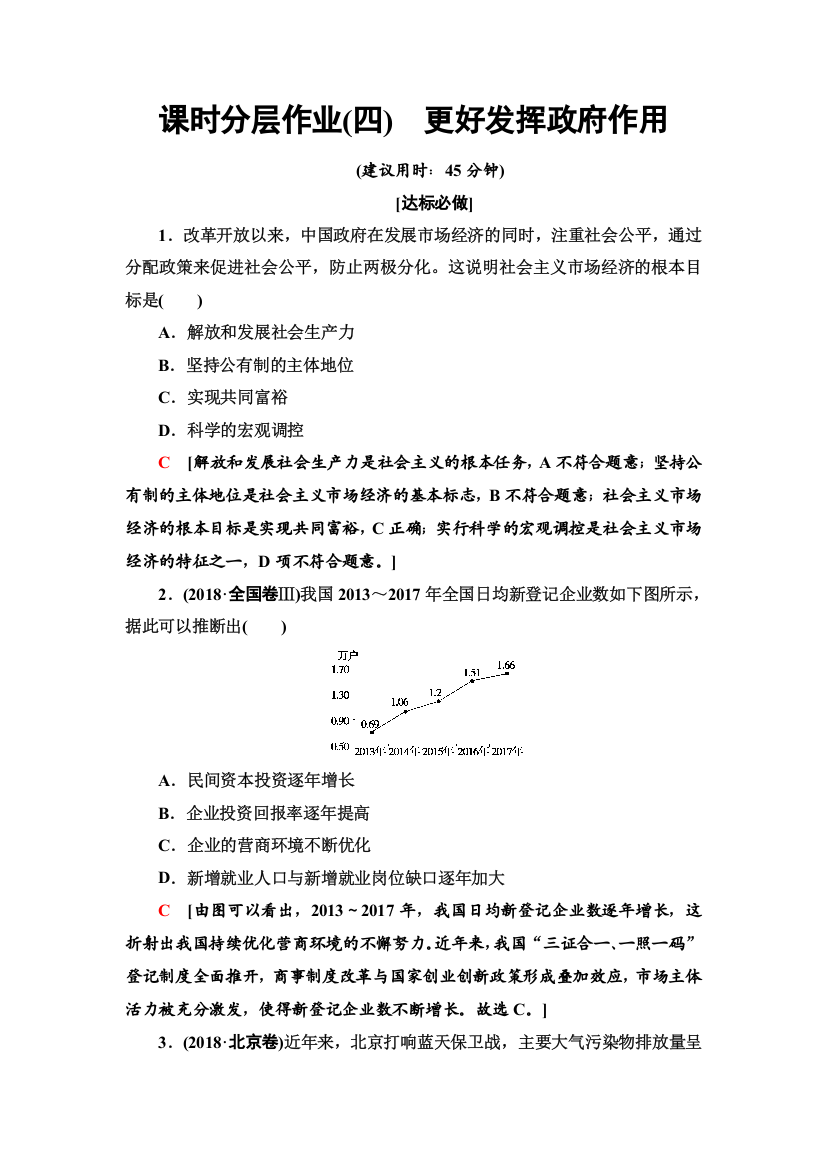 （新教材）2019-2020学年统编版政治必修第二册课时分层作业4　更好发挥政府作用