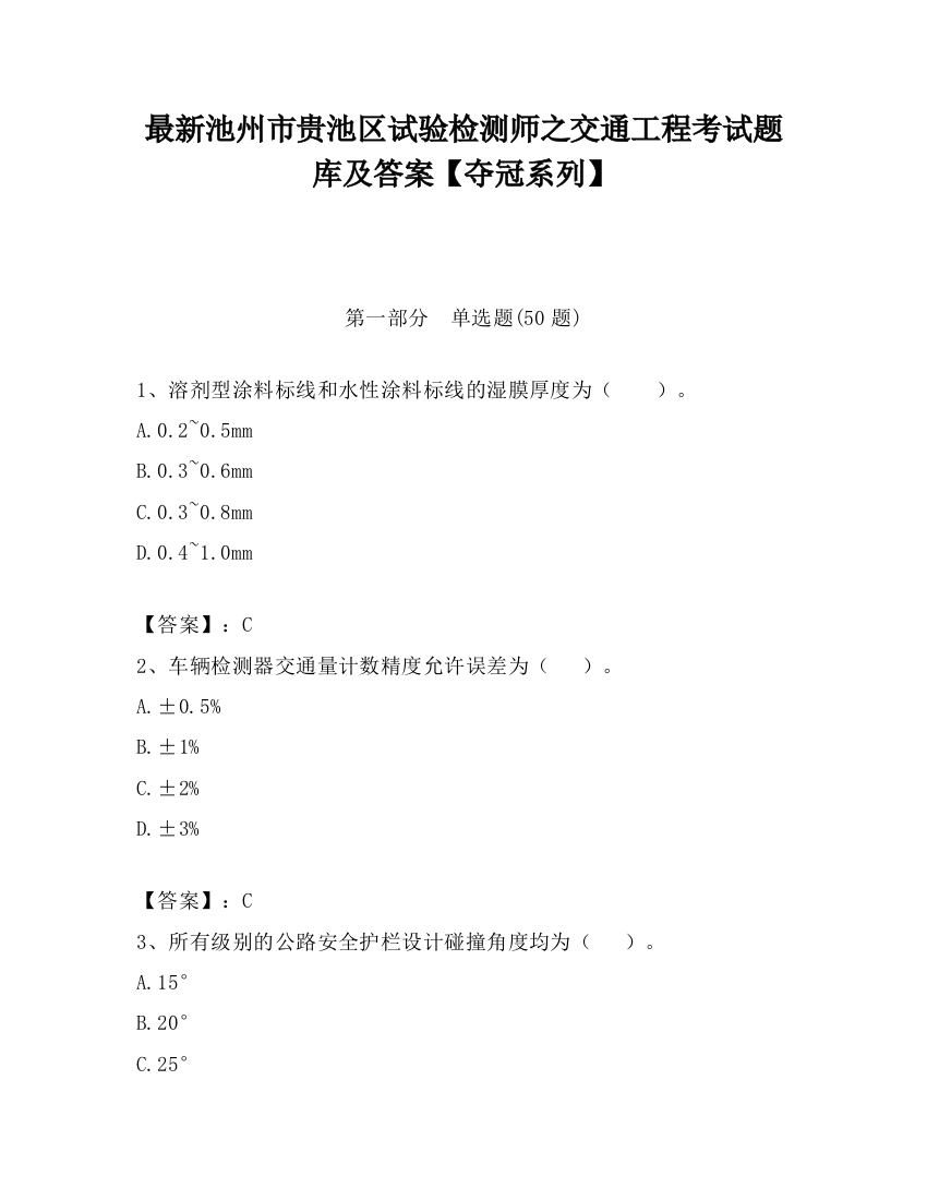 最新池州市贵池区试验检测师之交通工程考试题库及答案【夺冠系列】