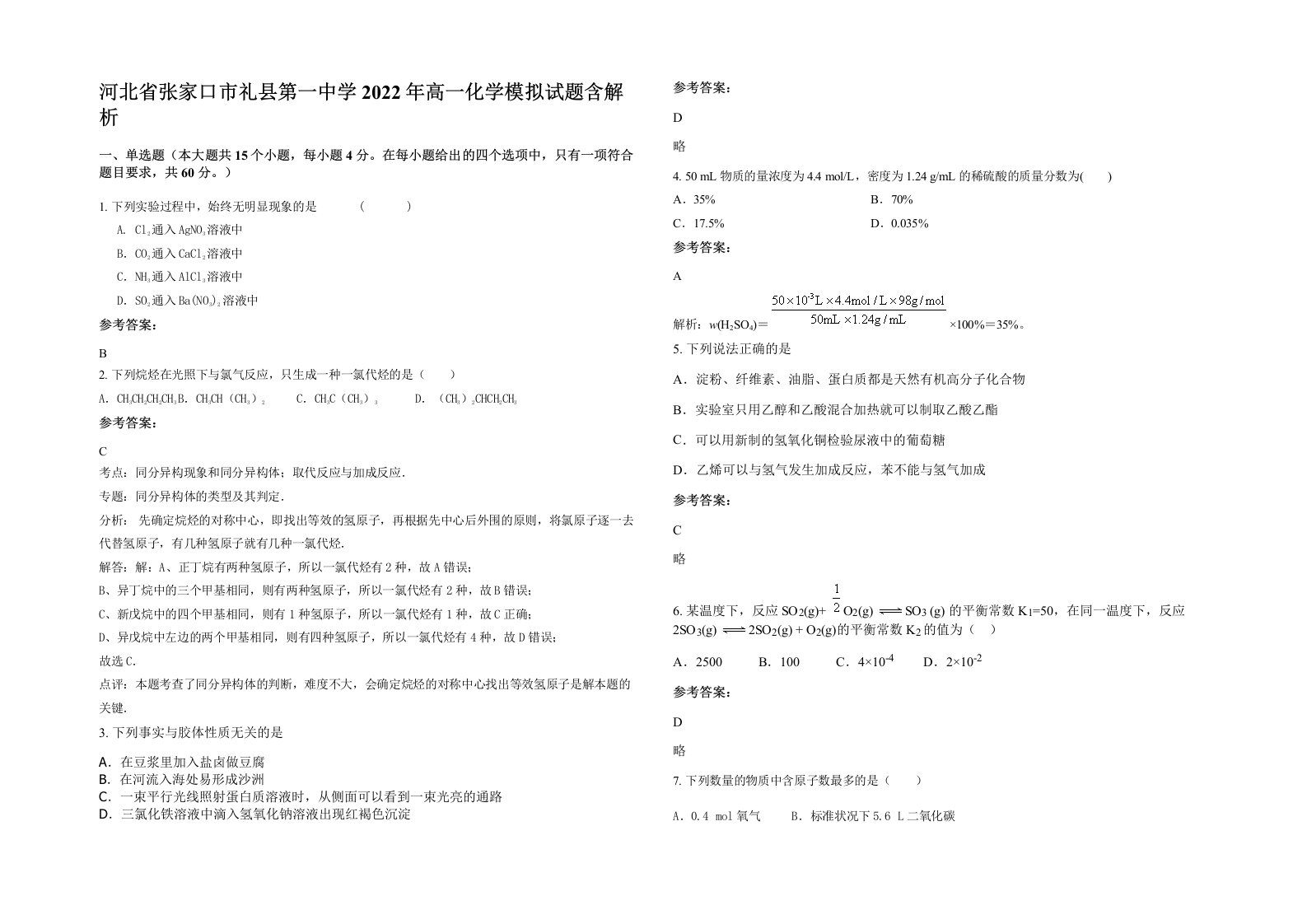 河北省张家口市礼县第一中学2022年高一化学模拟试题含解析