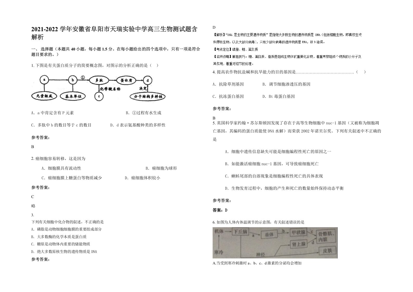 2021-2022学年安徽省阜阳市天瑞实验中学高三生物测试题含解析