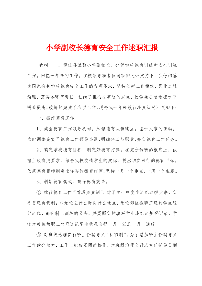 小学副校长德育安全工作述职汇报